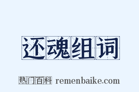 还魂组词是什么意思的图片